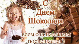 С днём шоколада 🍫 музыкальная открытка