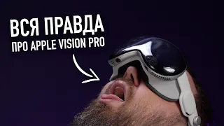 Вся правда про Apple Vision Pro! Это провал?