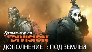 Tom Clancy’s The Division - Дополнение I - "Под землей" [RU]