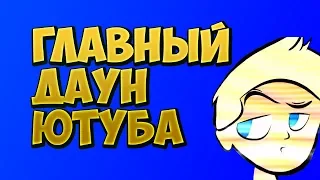 ГЛАВНЫЙ ДАУН ЮТУБА|ЛЯСИК|