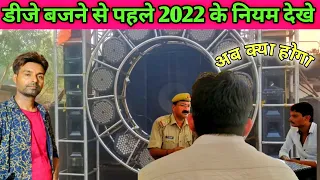 डीजे बजने से पहले 2022 के नियम देखे |Before playing DJ, see the rules of 2022 | Amarji Vlogs