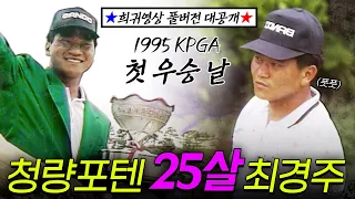 희귀템 풀버전🎬 KPGA 최고령 우승자의 25살 풋풋했던 시절(첫 KPGA 우승 날) | 제14회 팬텀오픈 골프선수권대회 950528