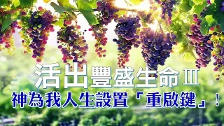 20191006/陳學明牧師/活出豐盛生命Ⅲ~神為我人生設置「重啟鍵」!