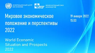 Презентация доклада «Мировое экономическое положение и перспективы, 2022»