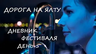 ДОРОГА НА ЯЛТУ. ДНЕВНИК ФЕСТИВАЛЯ. ДЕНЬ 5