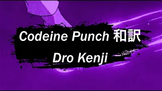 〔和訳〕Codeine Punch - Dro Kenji