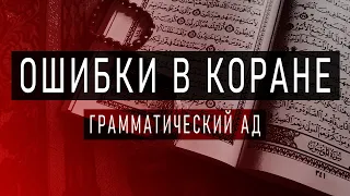 Грамматические Ошибки в Коране | Анализ Текста