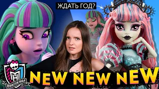 У ТВАЙЛЫ АУТИЗМ?😱Новинки Monster High: Ghoulia Ghouluxe, Rochelle Fang Vote, Lagoona Blue, Fang Club