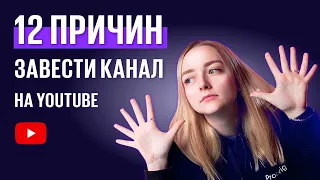 12 ПРИЧИН СОЗДАТЬ YOUTUBE КАНАЛ В 2020 ГОДУ.