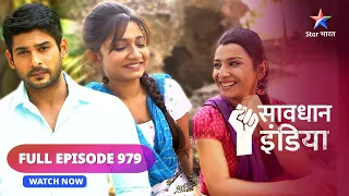 FULL EPISODE - 979 | Kajari ka kamaal | Savdhaan India fight back |सावधान इंडिया #savdhaanindia