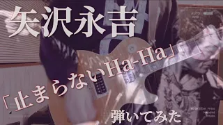 矢沢永吉『止まらないHa-Ha』-弾いてみた【guitar cover】