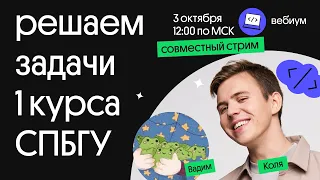 Программирование 1 курс СПБГУ l Совместный стрим l Вебиум