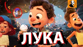 ЛУКА ОБЗОР 🔥. Так ли хорош мультфильм ЛУКА? Очередной шедевр ПИКСАР?