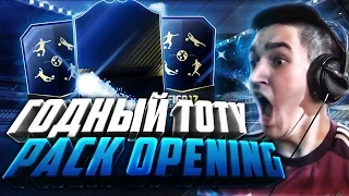 ГОДНЫЙ TOTY PACK OPENING!!!