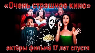 Актеры фильма "Очень страшное кино" 17 лет спустя.