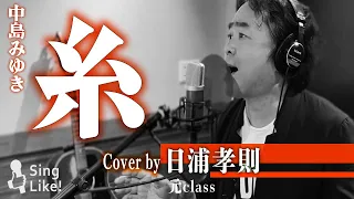 【スペシャルゲスト】糸 / 中島みゆき Cover by 日浦孝則