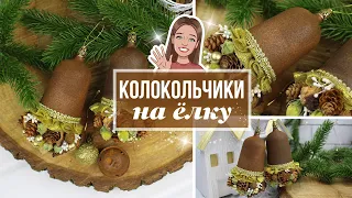 DIY Christmas bells on the Christmas tree | Колокольчики на елку | Eva-Konfetti DIY
