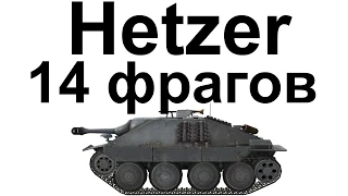 Hetzer. 14 фрагов. Мастер ваншотов.