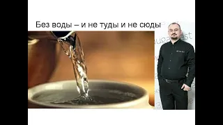 А без воды – и ни туды и ни сюды