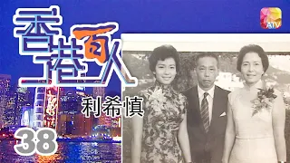 利希慎《香港百人》38 | Hong Kong 100 VIPs | ATV