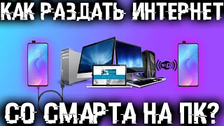 Как раздать интернет с телефона на компьютер?