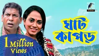 Ghat Kapor | Mosharraf Karim, Jui, Marjuk Rasel I Telefilm Maasranga TV | 2018