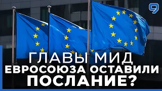 Главы МИД Украины и стран Евросоюза прогнозируют скорое начало переговоров о членстве Украины в ЕС