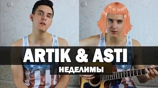 Artik & Asti - НЕДЕЛИМЫ (Кавер под гитару by Раиль Арсланов/Arslan)