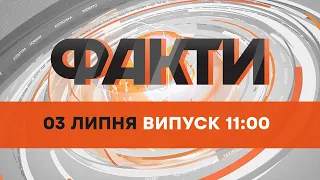 📣 Оперативний випуск новин за 11:00 (03.07.2022)
