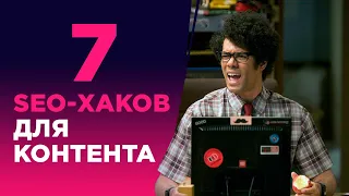 7 SEO-ХАКОВ ПО РАБОТЕ С КОНТЕНТОМ В СЛОЖНЫХ НИШАХ