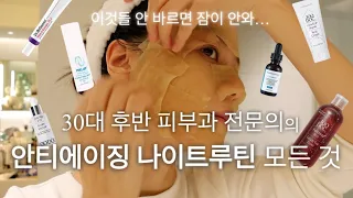 3 ingredients that a dermatologist applies 'no matter what' for night routine👍🏻ㅣDermatologist