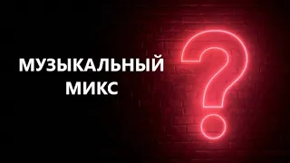 Музыкальный микс 🎶 &КВИЗ&