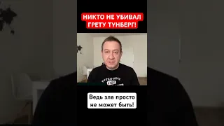 НИКТО НЕ УБИВАЛ ГРЕТУ ТУНБЕРГ! Ведь зла просто не может быть!