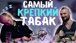 САМЫЙ КРЕПКИЙ ТАБАК | ТОП 7 КРЕПКИХ ТАБАКОВ