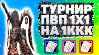 ПВП ТУРНИР 1Х1 НА 1ККК НА Comeback 1.4.6 Perfect World