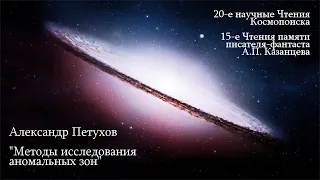 Петухов А.Б. Методы исследования аномальных зон