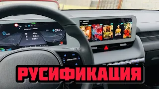 Русификация Hyundai IONIQ 5 установка YouTube яндекс Навигатор Megogo