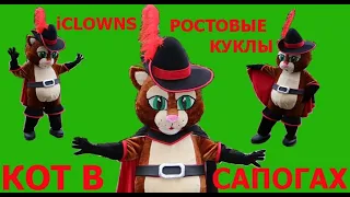 Ростовая кукла Кот в Сапогах