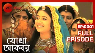 Jodha Akbar - Ep - 1 - Full Episode - Rajat Tokas, Paridhi Sharma - Zee Bangla