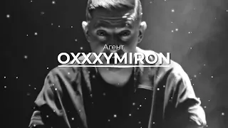 OXXXYMIRON - Агент (REMIX) [prod. Lomaster]