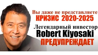 РОБЕРТ КИЙОСАКИ ПРЕДУПРЕЖДАЕТ КУДА ВКЛАДЫВАТЬ ДЕНЬГИ В 2021 25 гг