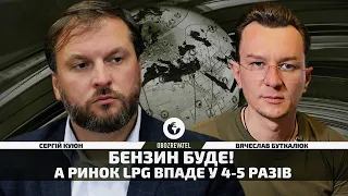 Сергій Куюн: Гірше за високу ціну – відсутність пального | цінники на АЗС у квітні | DiaryOfWar