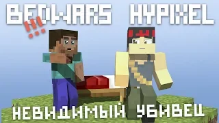 ПРАНК ИНВИЗОМ ВЫШЕЛ ИЗ-ПОД КОНТРОЛЯ [BedWars Hypixel]