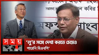 বিএনপির মাথা খারাপ হয়ে গেছে: পররাষ্ট্রমন্ত্রী | Hasan Mahmud |  Awami League | Donald Lu | Somoy TV