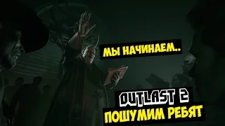 OUTLAST 2 ПРОХОЖДЕНИЕ #6 - БАТЮШКА ЧИТАЕТ РЭП