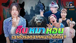 ซ่อนแอบโฉมใหม่ สู่เกมคืนหมาหอน | CreamLike