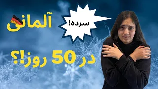 میخوای تو 50 روز آلمانی یاد بگیری ؟ | درس 5