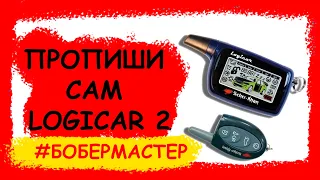 КАК САМОМУ прописать ШЕРХАН LOGICAR