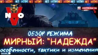 Обзор режима - Мирный: "Надежда". Мирный 13 фановый режим. тактика для победы. Оборудование.