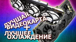 Лучшая видеокарта плюс лучшее охлаждение / GTX 1080Ti + Arctic cooling accelero extreme 4